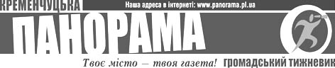 фото: Кременчуцька панорама